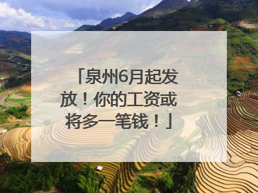 泉州6月起发放！你的工资或将多一笔钱！